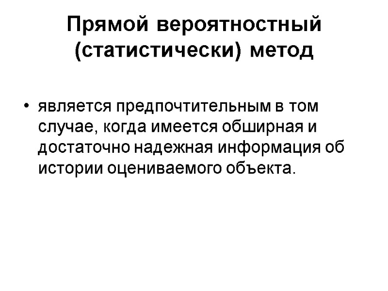 Прямой вероятностный (статистически) метод  является предпочтительным в том случае, когда имеется обширная и